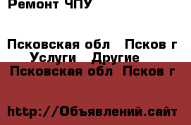 Ремонт ЧПУ Delem CNC DA DA-69 da-56 DA-41 da-65 DA-51 DA-68 DAC-360 DAC-310 DAC- - Псковская обл., Псков г. Услуги » Другие   . Псковская обл.,Псков г.
